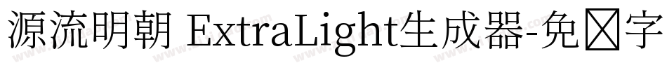 源流明朝 ExtraLight生成器字体转换